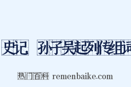 史记.孙子吴起列传组词是什么意思的图片